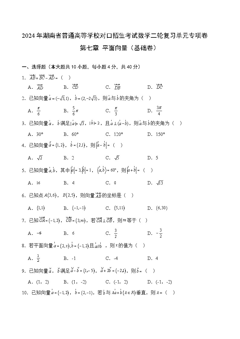 【湖南专用】08 平面向量（基础卷）（原卷版）01