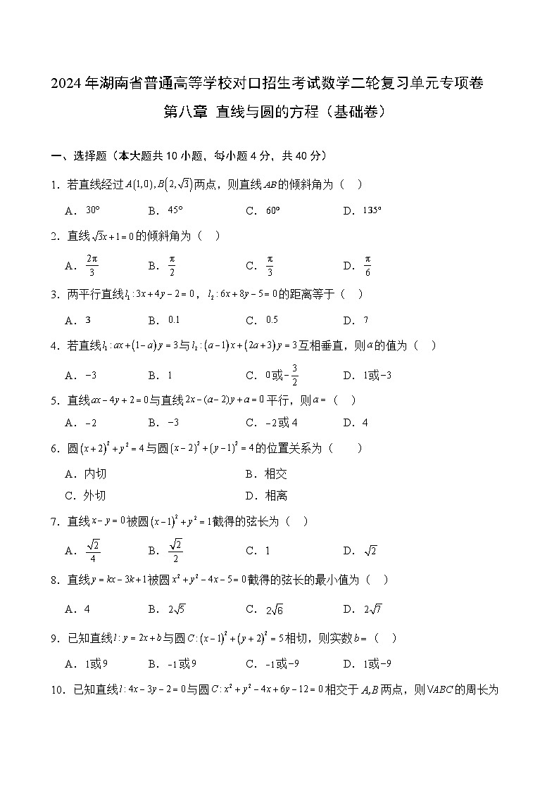 【湖南专用】09 直线与圆的方程（基础卷）（原卷版）第1页