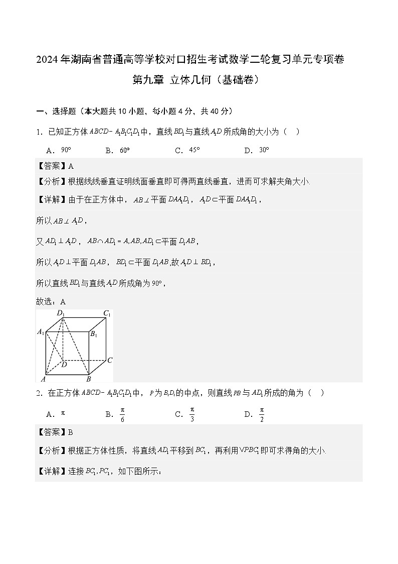 【湖南专用】10 立体几何（基础卷）（解析版）01