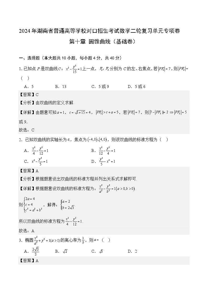 【湖南专用】11 圆锥曲线（基础卷）（解析版）第1页