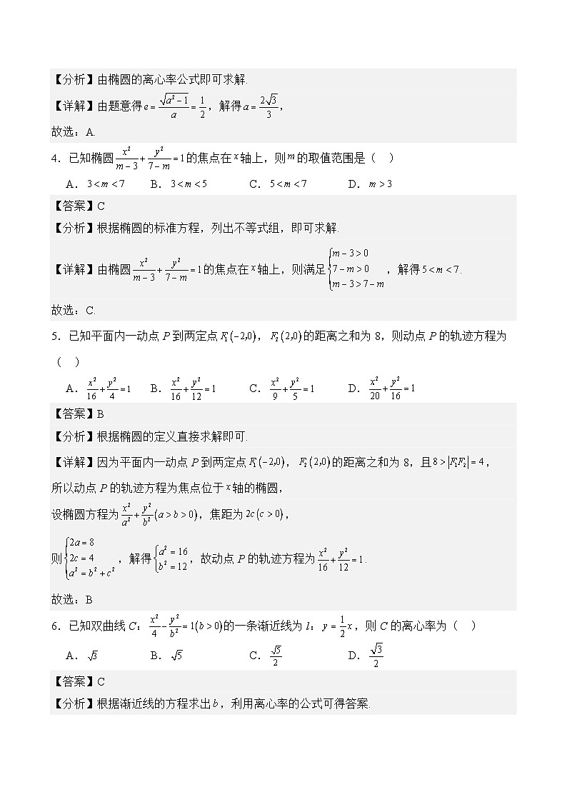 【湖南专用】11 圆锥曲线（基础卷）（解析版）第2页