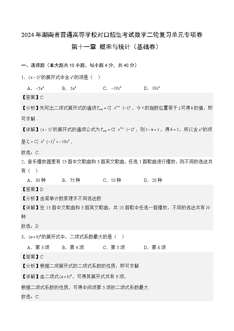 【湖南专用】12 概率与统计（基础卷）（解析版）01