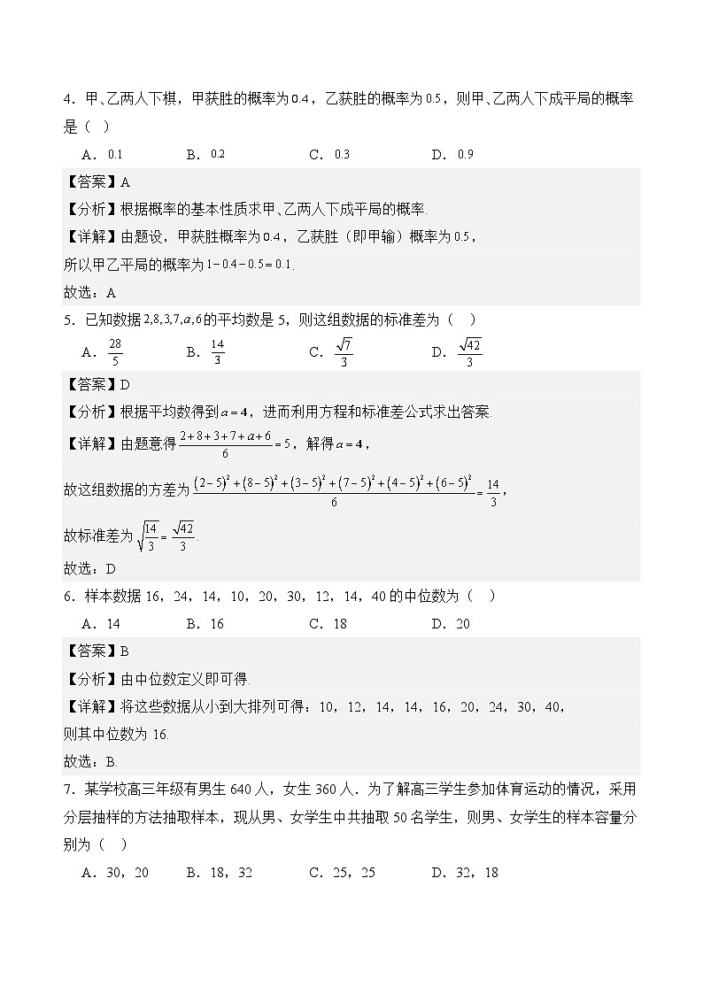 【湖南专用】12 概率与统计（基础卷）（解析版）02
