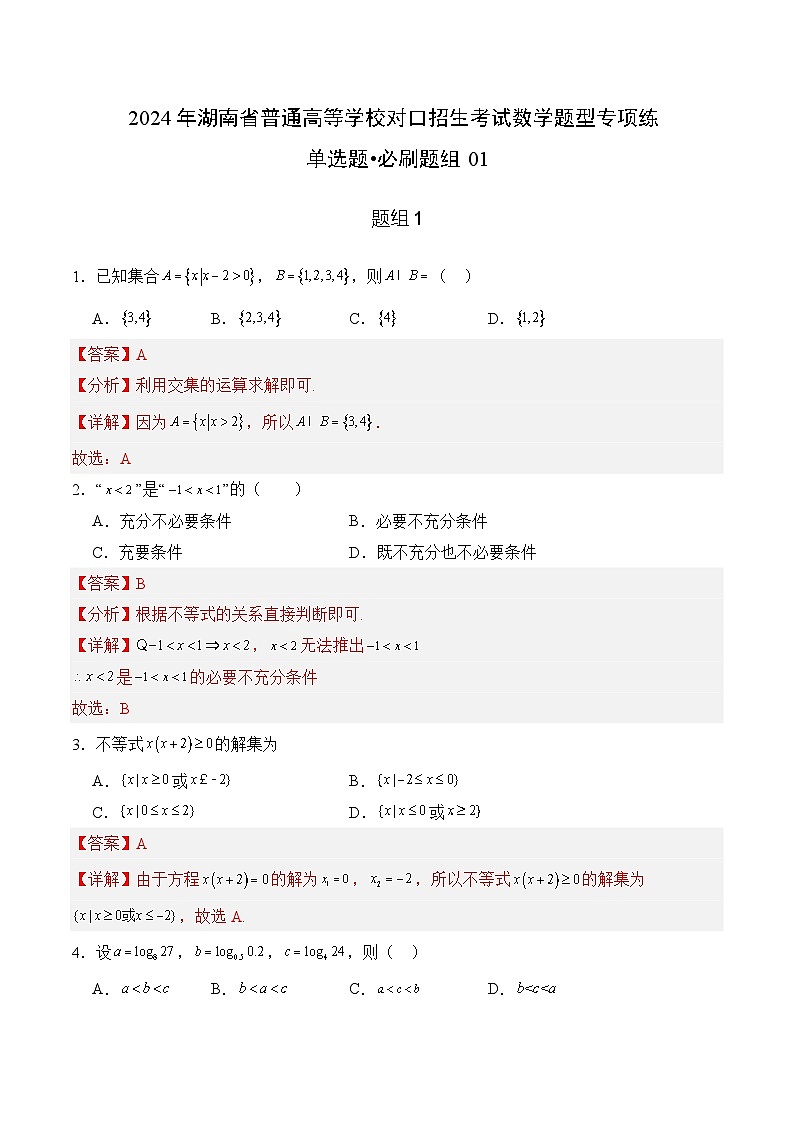 单选题必刷题组（30题）（解析版）第1页