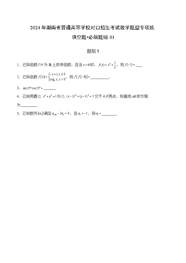 填空题必刷题组（30题）（原卷版）第1页