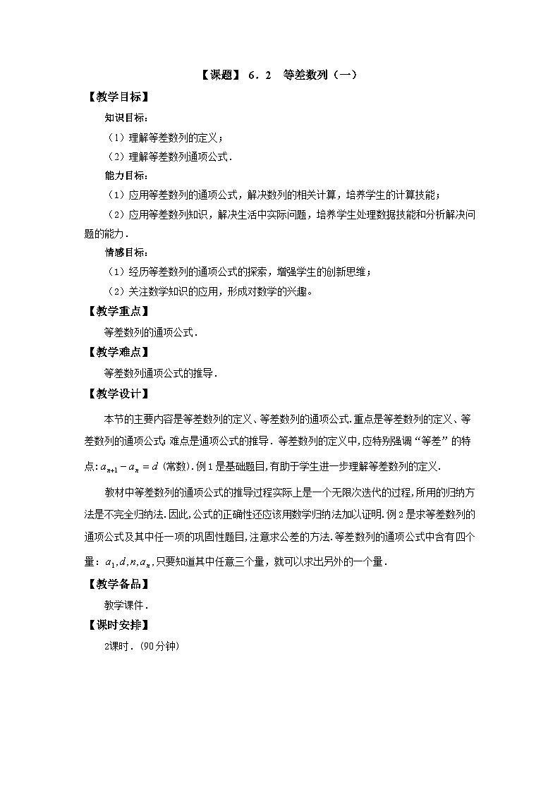 高教版（2021）中职数学 基础模块下册 6.2  等差数列（1）教案第1页