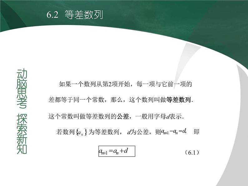 【备课无忧】高教版（2021）中职数学 基础模块下册 6.2等差数列（1） 课件+教案（送教学大纲）03