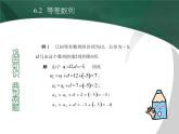 【备课无忧】高教版（2021）中职数学 基础模块下册 6.2等差数列（1） 课件+教案（送教学大纲）