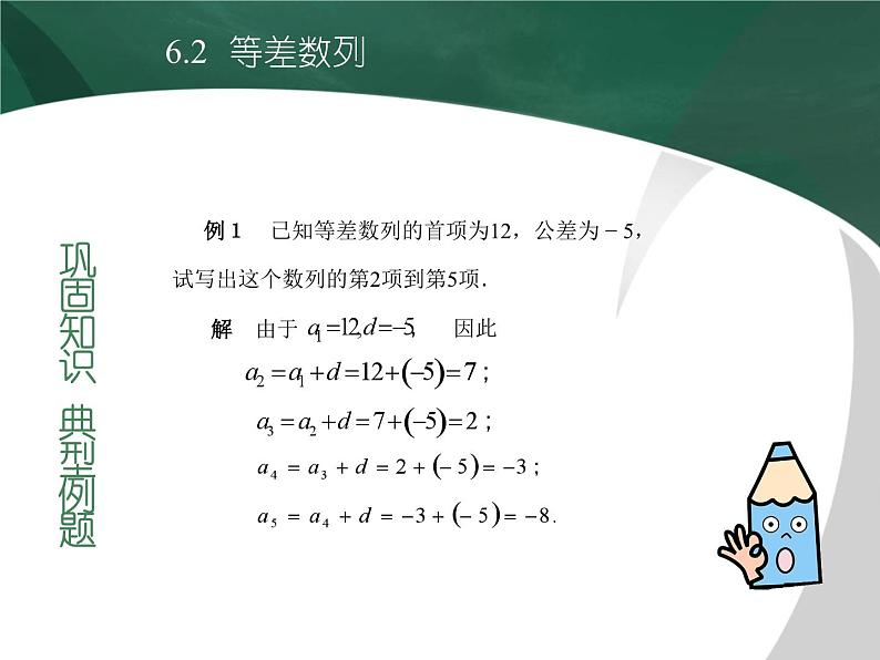 【备课无忧】高教版（2021）中职数学 基础模块下册 6.2等差数列（1） 课件+教案（送教学大纲）04