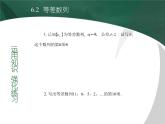 【备课无忧】高教版（2021）中职数学 基础模块下册 6.2等差数列（1） 课件+教案（送教学大纲）