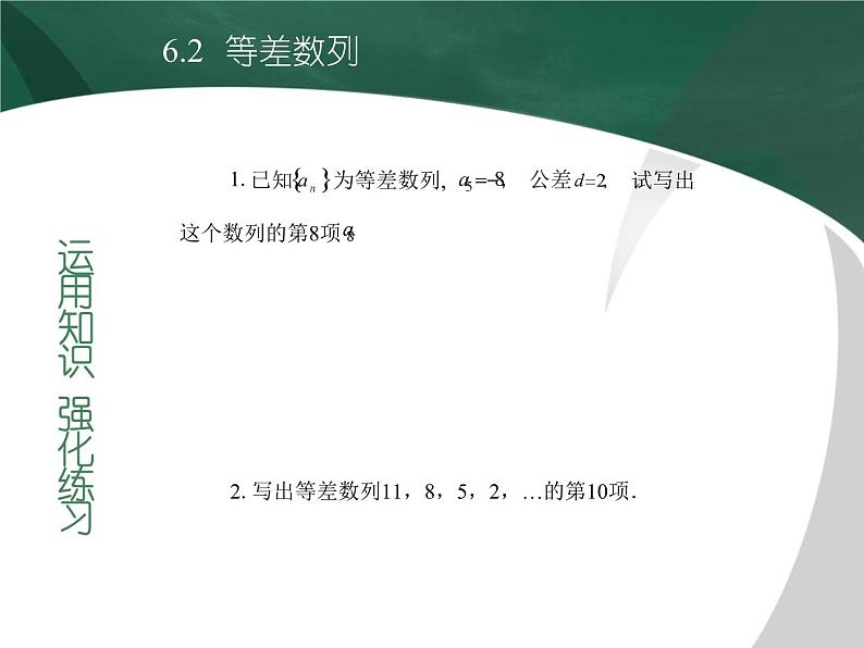 【备课无忧】高教版（2021）中职数学 基础模块下册 6.2等差数列（1） 课件+教案（送教学大纲）05