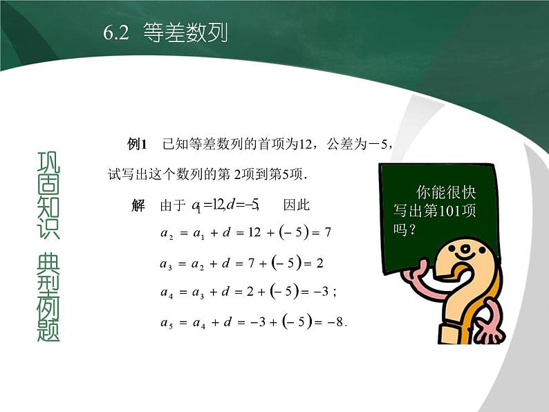 【备课无忧】高教版（2021）中职数学 基础模块下册 6.2等差数列（1） 课件+教案（送教学大纲）06