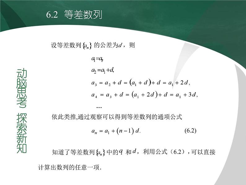 【备课无忧】高教版（2021）中职数学 基础模块下册 6.2等差数列（1） 课件+教案（送教学大纲）07