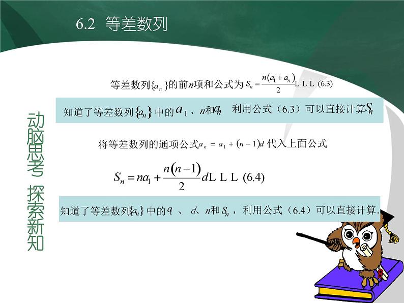 【备课无忧】高教版（2021）中职数学 基础模块下册 6.2等差数列（2） 课件+教案（送教学大纲）04