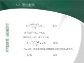 【备课无忧】高教版（2021）中职数学 基础模块下册 6.3等比数列（2） 课件+教案（送教学大纲）