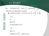 【备课无忧】高教版（2021）中职数学 基础模块下册 6.3等比数列（2） 课件+教案（送教学大纲）