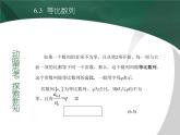 【备课无忧】高教版（2021）中职数学 基础模块下册 6.3等比数列（1） 课件+教案（送教学大纲）