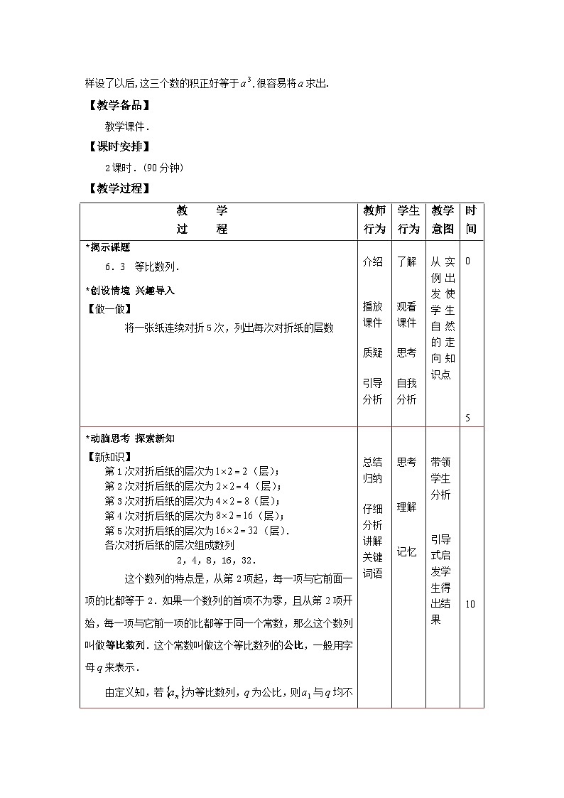 高教版（2021）中职数学 基础模块下册 6.3  等比数列（1）教案第2页