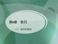 中职数学高教版（2021）基础模块下册6.1 数列的概念精品备课教学课件ppt