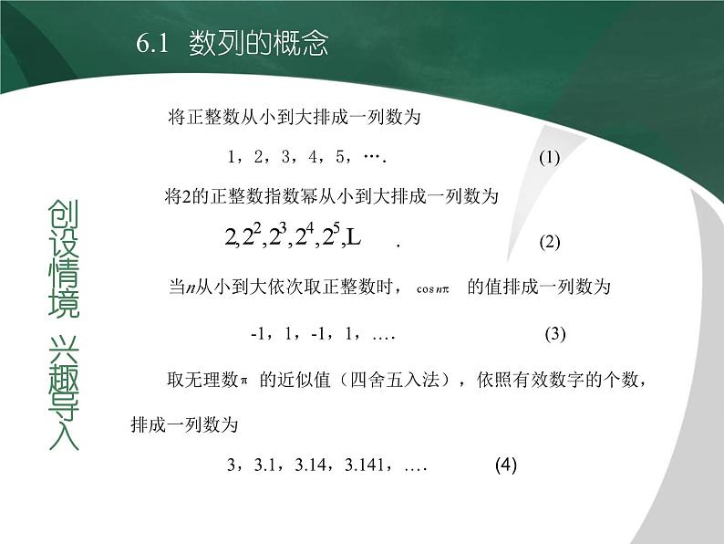 【备课无忧】高教版（2021）中职数学 基础模块下册 6.1数列的概念 课件+教案（送教学大纲）02