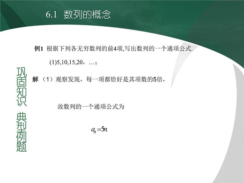 【备课无忧】高教版（2021）中职数学 基础模块下册 6.1数列的概念 课件+教案（送教学大纲）08