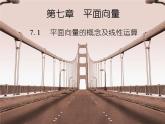 【备课无忧】高教版（2021）中职数学 基础模块下册 7.1平面向量的概念及线性运算 课件+教案（送教学大纲）