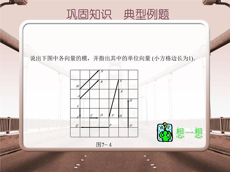 【备课无忧】高教版（2021）中职数学 基础模块下册 7.1平面向量的概念及线性运算 课件+教案（送教学大纲）06