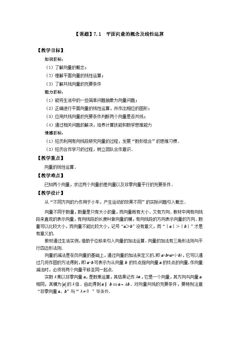 【备课无忧】高教版（2021）中职数学 基础模块下册 7.1平面向量的概念及线性运算 课件+教案（送教学大纲）01