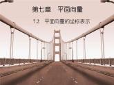 【备课无忧】高教版（2021）中职数学 基础模块下册 7.2平面向量的坐标表示 课件+教案（送教学大纲）