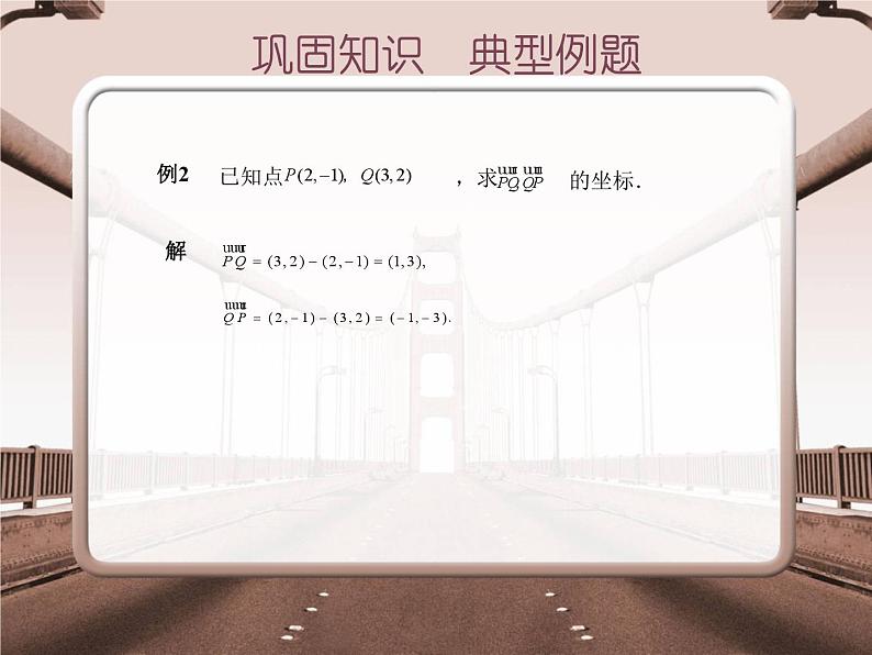 【备课无忧】高教版（2021）中职数学 基础模块下册 7.2平面向量的坐标表示 课件+教案（送教学大纲）06