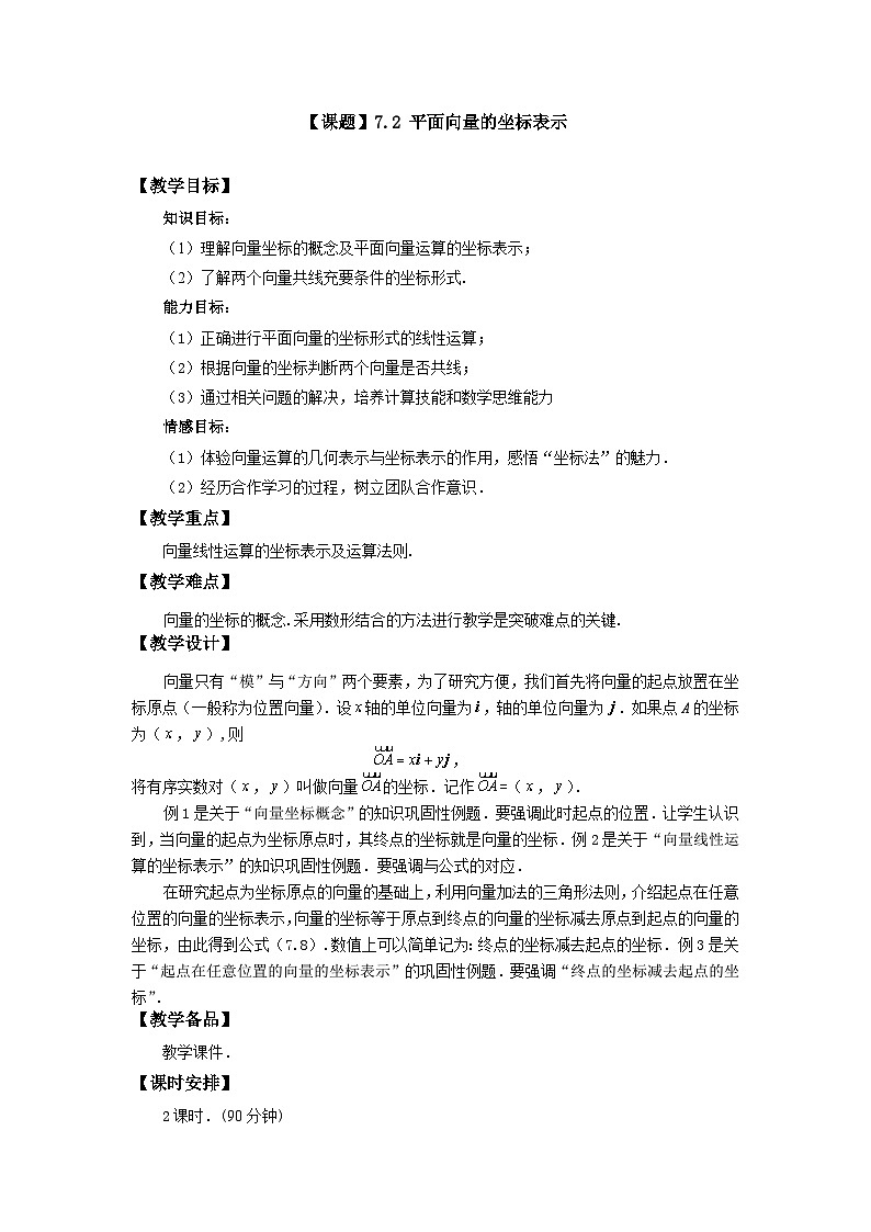 【备课无忧】高教版（2021）中职数学 基础模块下册 7.2平面向量的坐标表示 课件+教案（送教学大纲）01