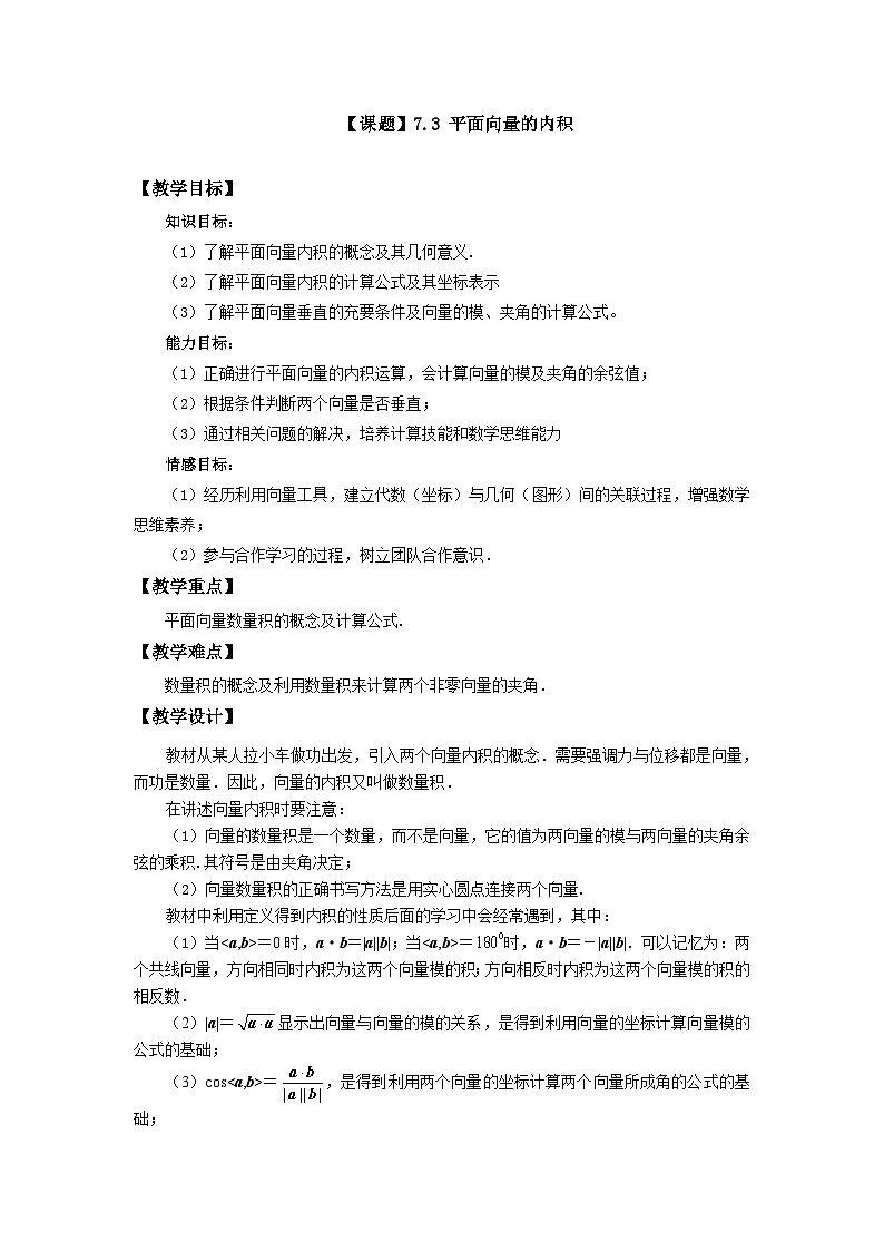 【备课无忧】高教版（2021）中职数学 基础模块下册 7.3平面向量的内积 课件+教案（送教学大纲）01