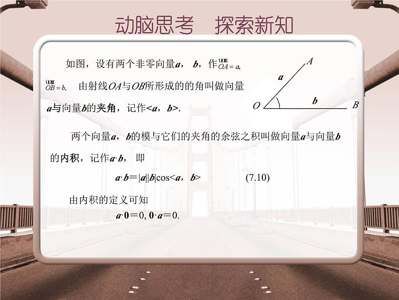 高教版（2021）中职数学 基础模块下册 7.3 平面向量的内积 课件PPT第4页