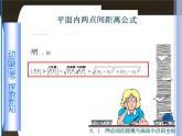 【备课无忧】高教版（2021）中职数学 基础模块下册 8.1两点间的距离与线段中点的坐标 课件+教案（送教学大纲）