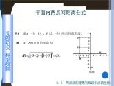 【备课无忧】高教版（2021）中职数学 基础模块下册 8.1两点间的距离与线段中点的坐标 课件+教案（送教学大纲）