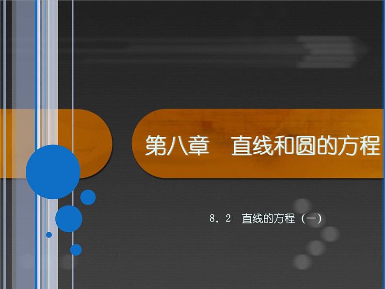 高教版（2021）中职数学 基础模块下册 8.2直线的方程（1）课件PPT第1页