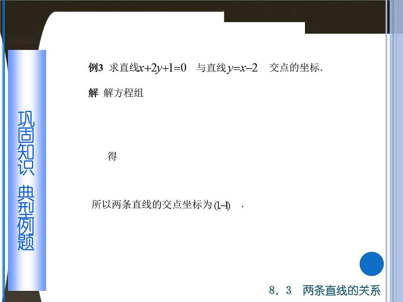 【备课无忧】高教版（2021）中职数学 基础模块下册 8.3两条直线的位置关系（2） 课件+教案（送教学大纲）08