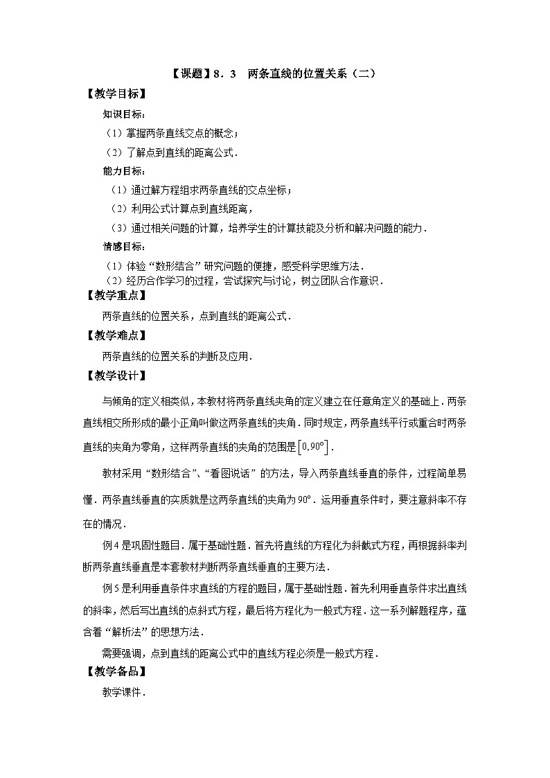 【备课无忧】高教版（2021）中职数学 基础模块下册 8.3两条直线的位置关系（2） 课件+教案（送教学大纲）01