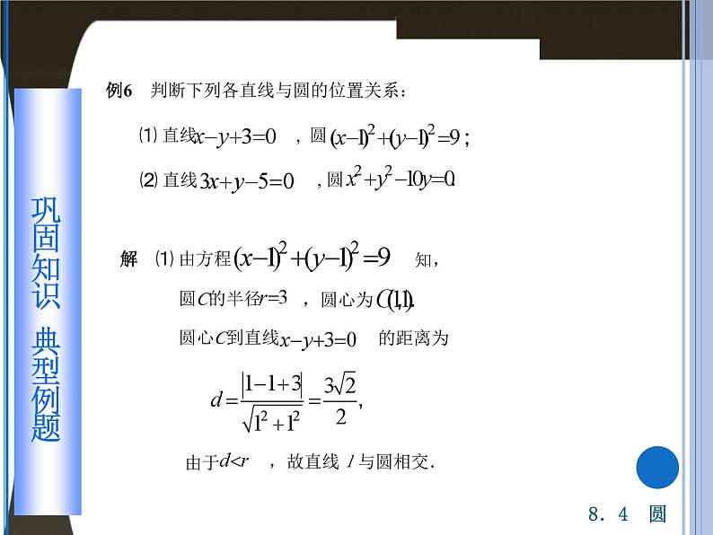 高教版（2021）中职数学 基础模块下册 8.4圆（2）课件PPT第5页