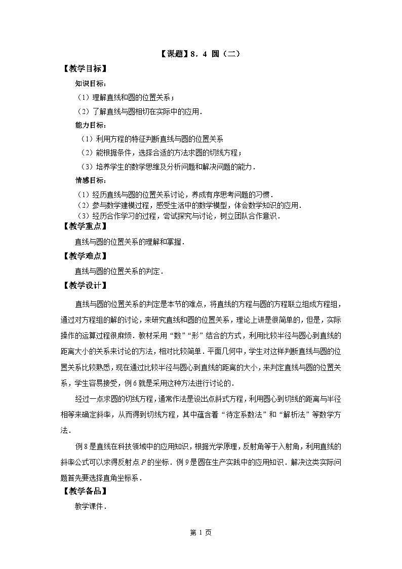 高教版（2021）中职数学 基础模块下册 8.4圆（2）教案第1页