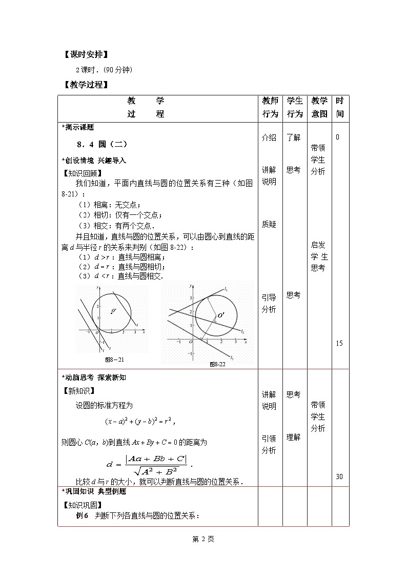 高教版（2021）中职数学 基础模块下册 8.4圆（2）教案第2页
