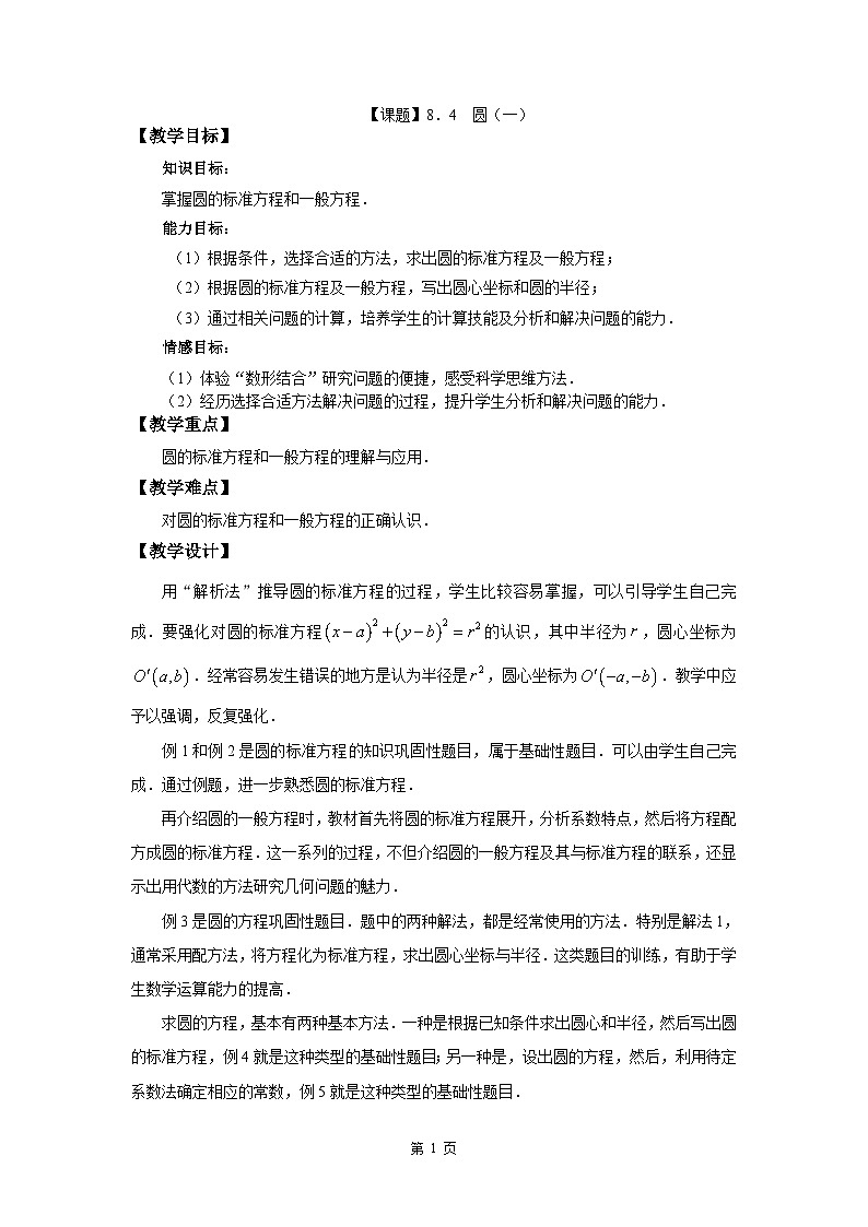 【备课无忧】高教版（2021）中职数学 基础模块下册 8.4圆（1） 课件+教案（送教学大纲）01