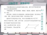 【备课无忧】高教版（2021）中职数学 基础模块下册 9.1平面的基本性质 课件+教案（送教学大纲）