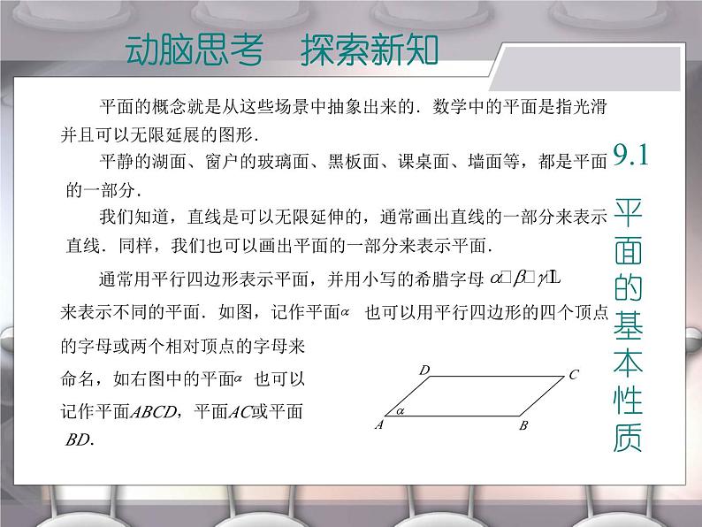 【备课无忧】高教版（2021）中职数学 基础模块下册 9.1平面的基本性质 课件+教案（送教学大纲）03