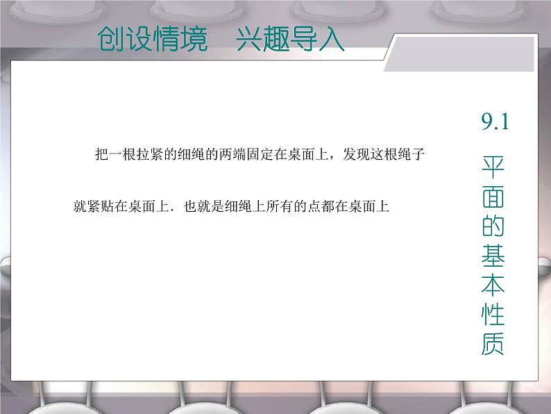 【备课无忧】高教版（2021）中职数学 基础模块下册 9.1平面的基本性质 课件+教案（送教学大纲）07