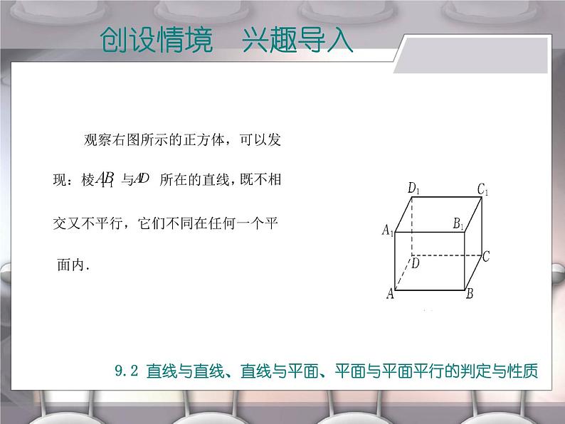 【备课无忧】高教版（2021）中职数学 基础模块下册 9.2直线与直线、直线与平面、平面与平面平行的判定与性质 课件+教案（送教学大纲）02