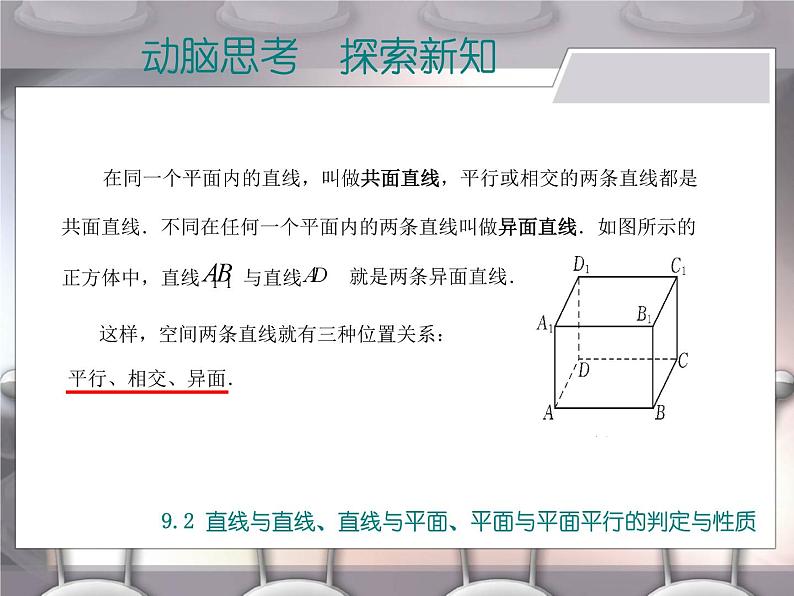 【备课无忧】高教版（2021）中职数学 基础模块下册 9.2直线与直线、直线与平面、平面与平面平行的判定与性质 课件+教案（送教学大纲）03