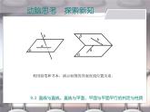 【备课无忧】高教版（2021）中职数学 基础模块下册 9.2直线与直线、直线与平面、平面与平面平行的判定与性质 课件+教案（送教学大纲）