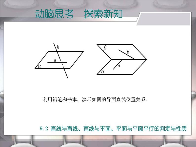 【备课无忧】高教版（2021）中职数学 基础模块下册 9.2直线与直线、直线与平面、平面与平面平行的判定与性质 课件+教案（送教学大纲）04