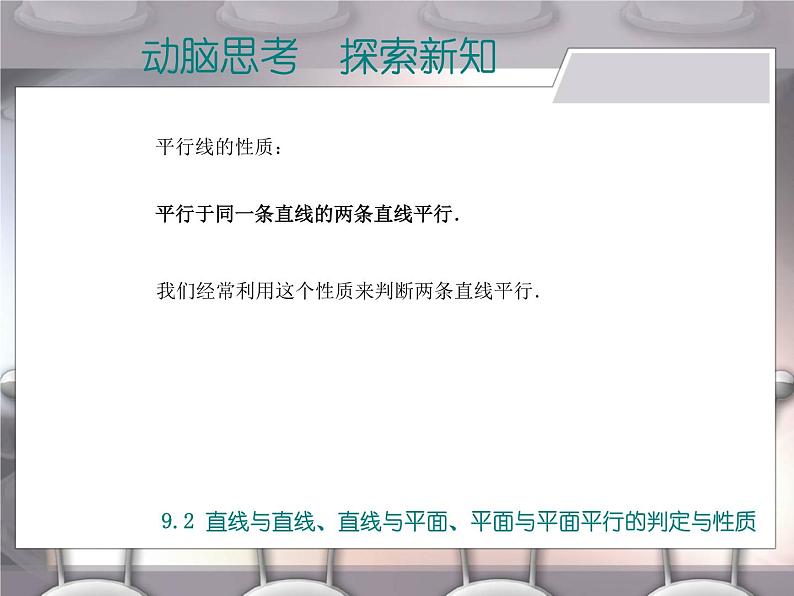 【备课无忧】高教版（2021）中职数学 基础模块下册 9.2直线与直线、直线与平面、平面与平面平行的判定与性质 课件+教案（送教学大纲）06